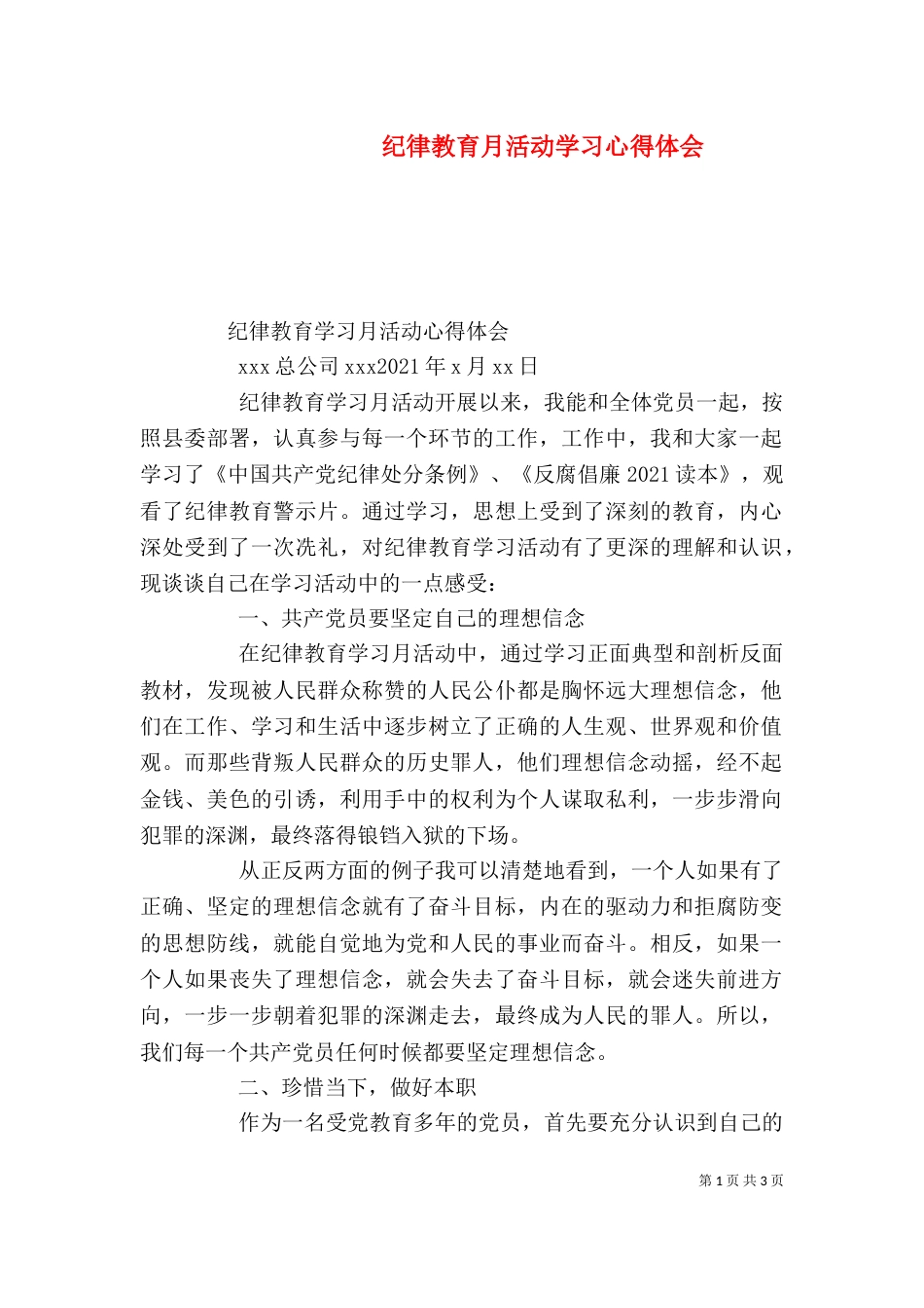 纪律教育月活动学习心得体会（一）_第1页