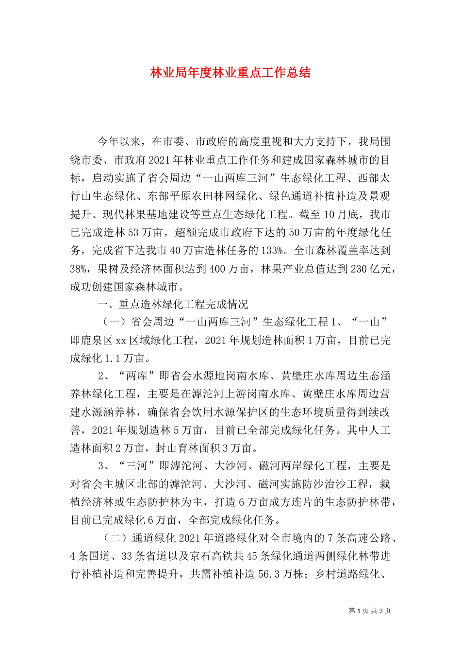 林业局年度林业重点工作总结_第1页