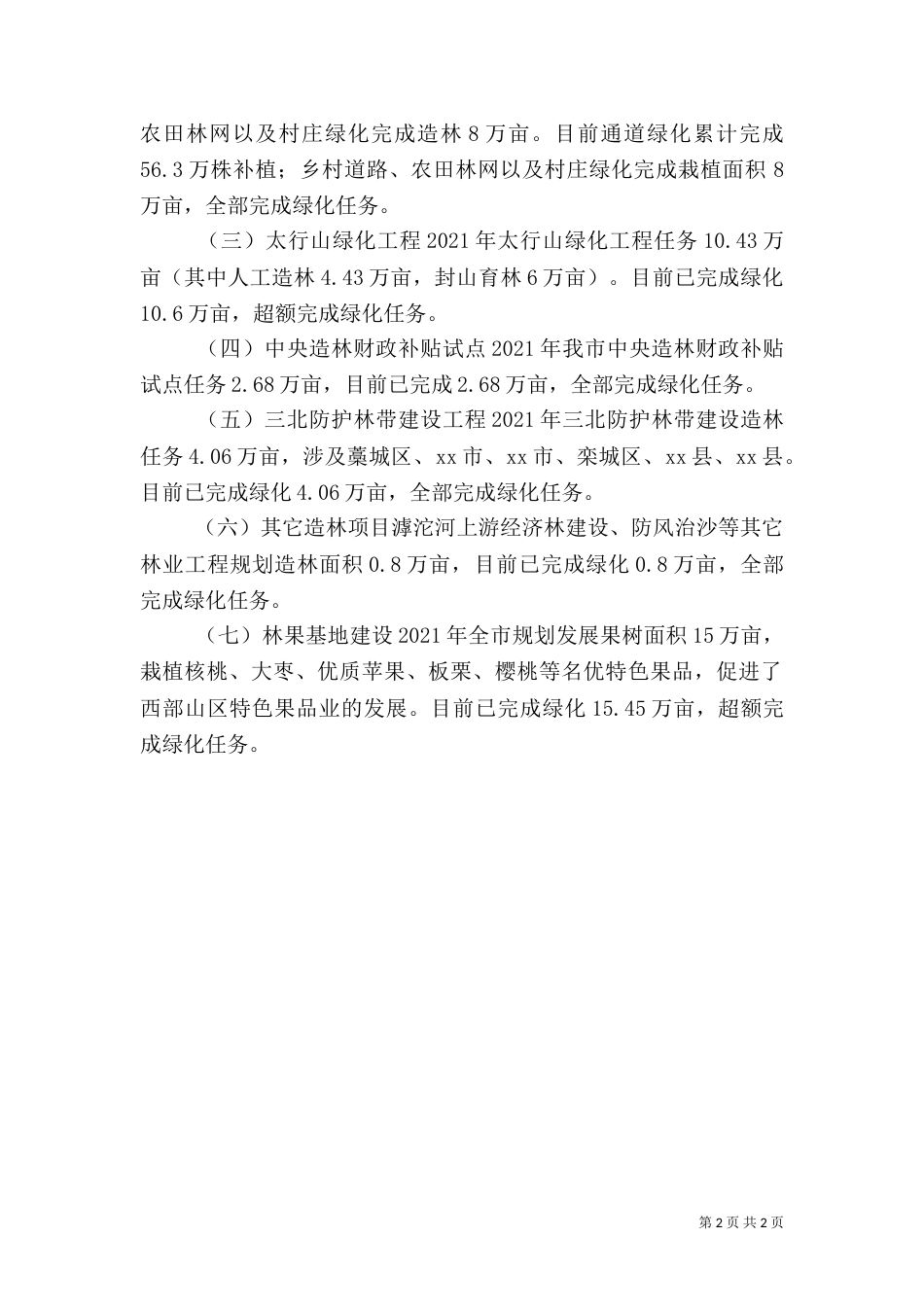 林业局年度林业重点工作总结_第2页