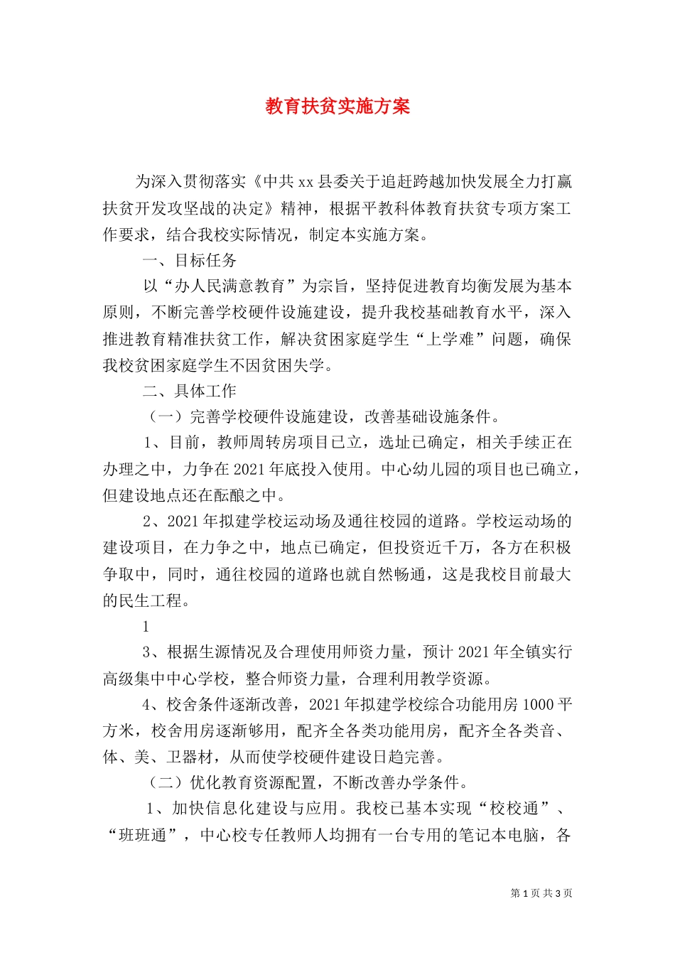 教育扶贫实施方案(二)_第1页