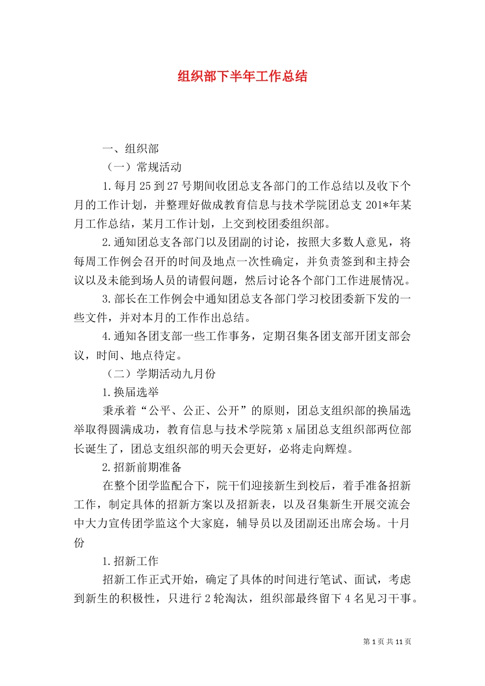 组织部下半年工作总结_第1页