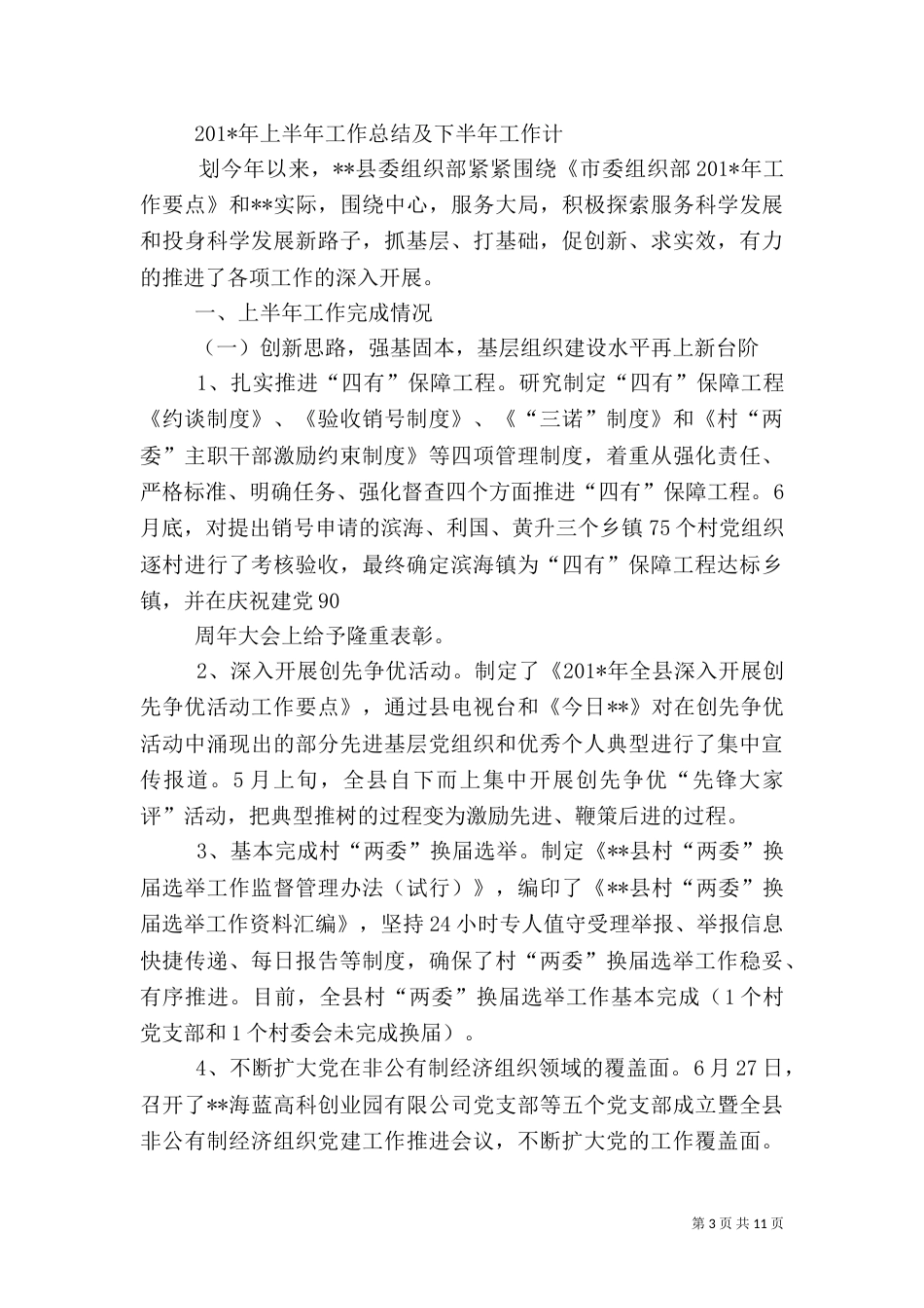 组织部下半年工作总结_第3页