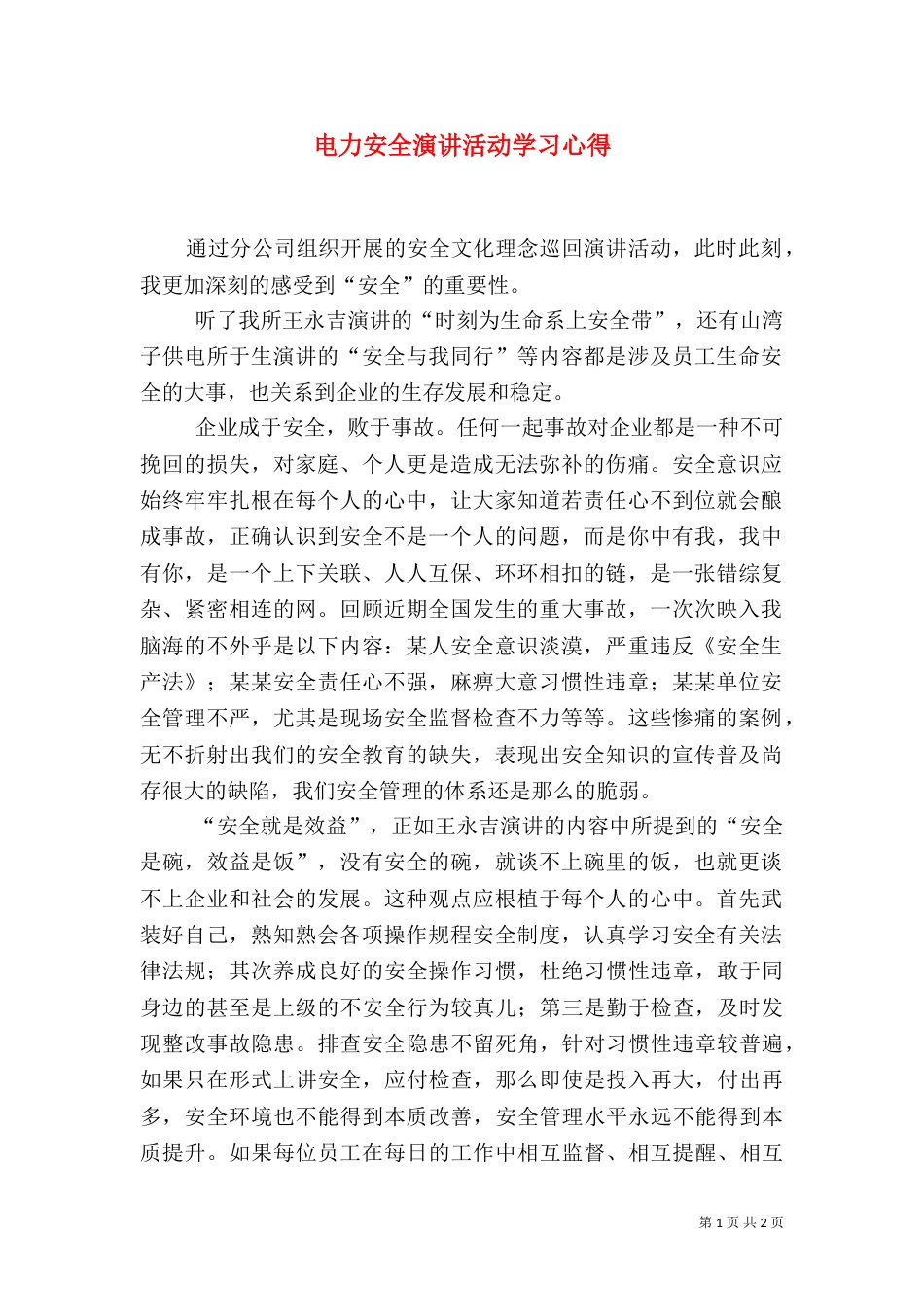 电力安全演讲活动学习心得（一）_第1页
