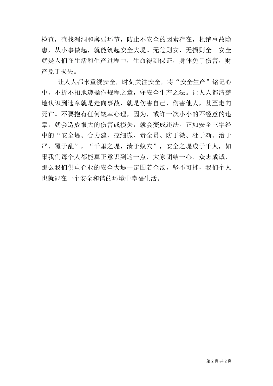 电力安全演讲活动学习心得（一）_第2页