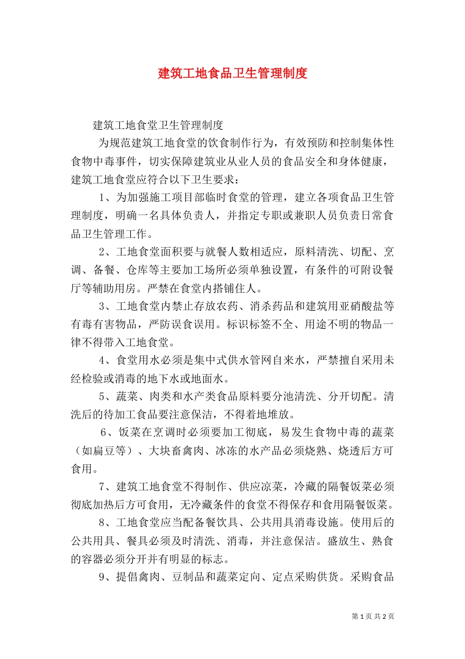 建筑工地食品卫生管理制度（四）_第1页
