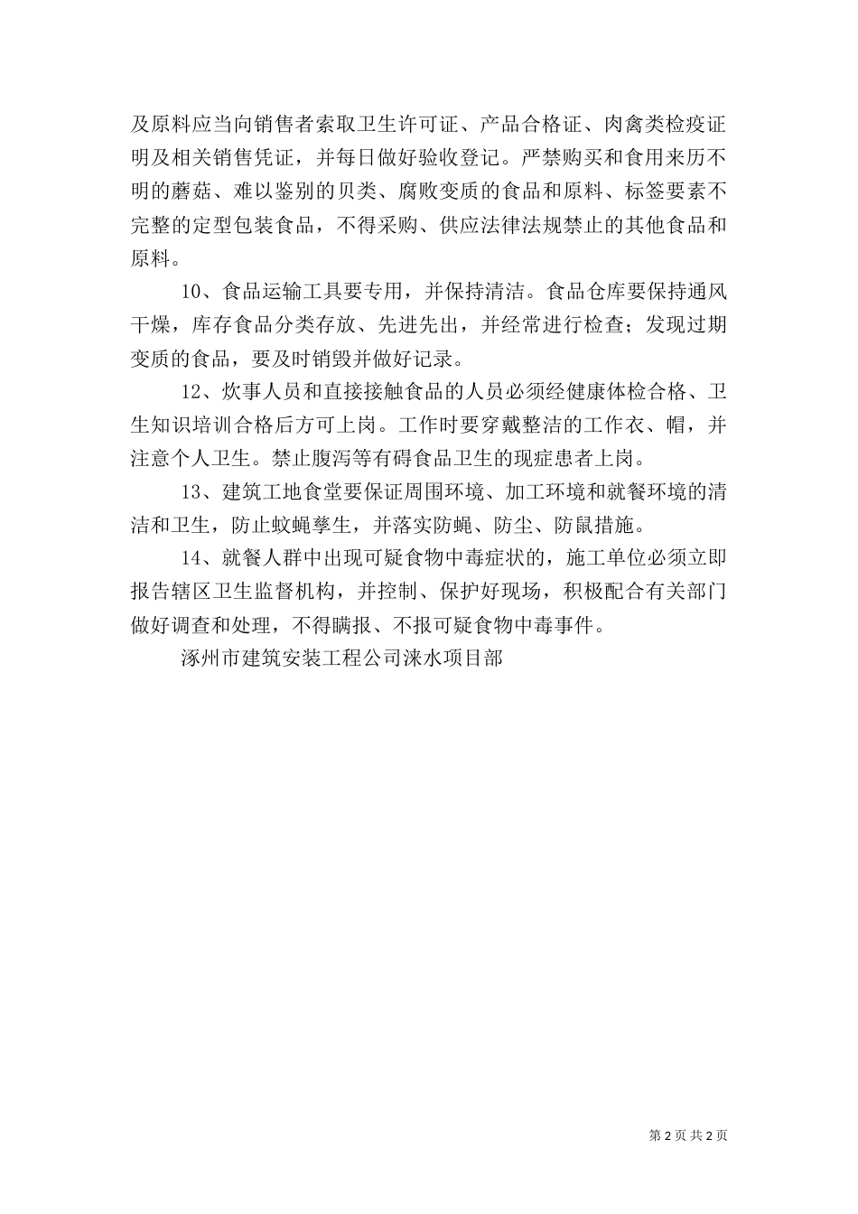 建筑工地食品卫生管理制度（四）_第2页