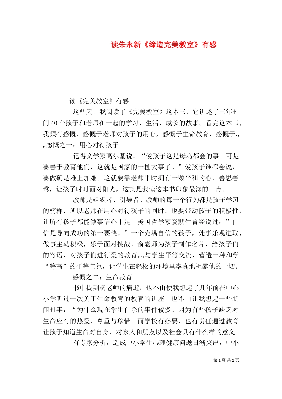 读朱永新《缔造完美教室》有感（三）_第1页