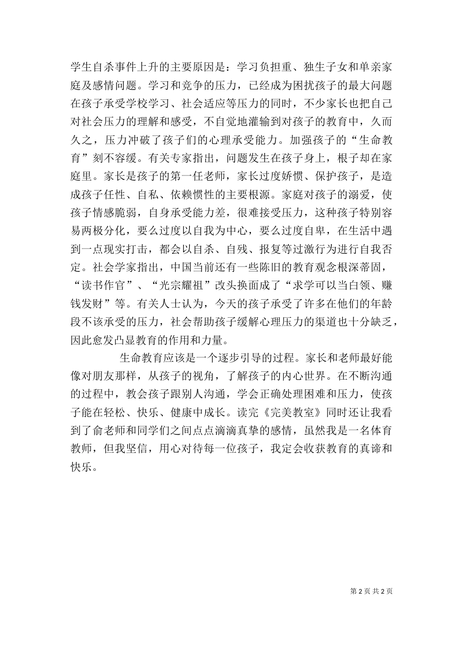读朱永新《缔造完美教室》有感（三）_第2页