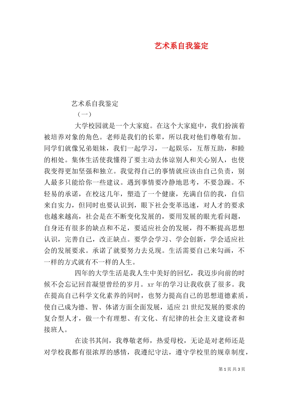 艺术系自我鉴定_第1页