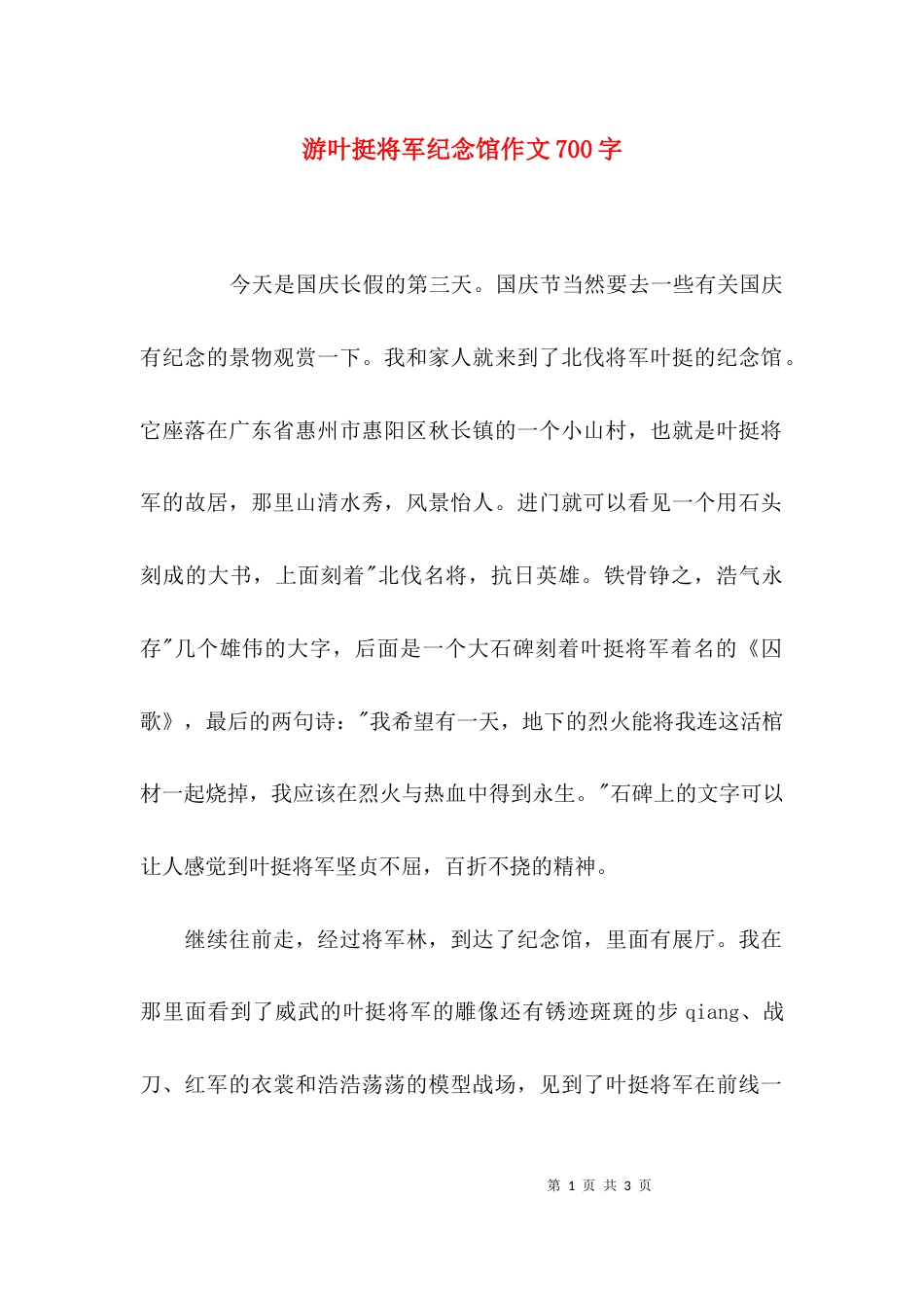 游叶挺将军纪念馆作文700字_第1页