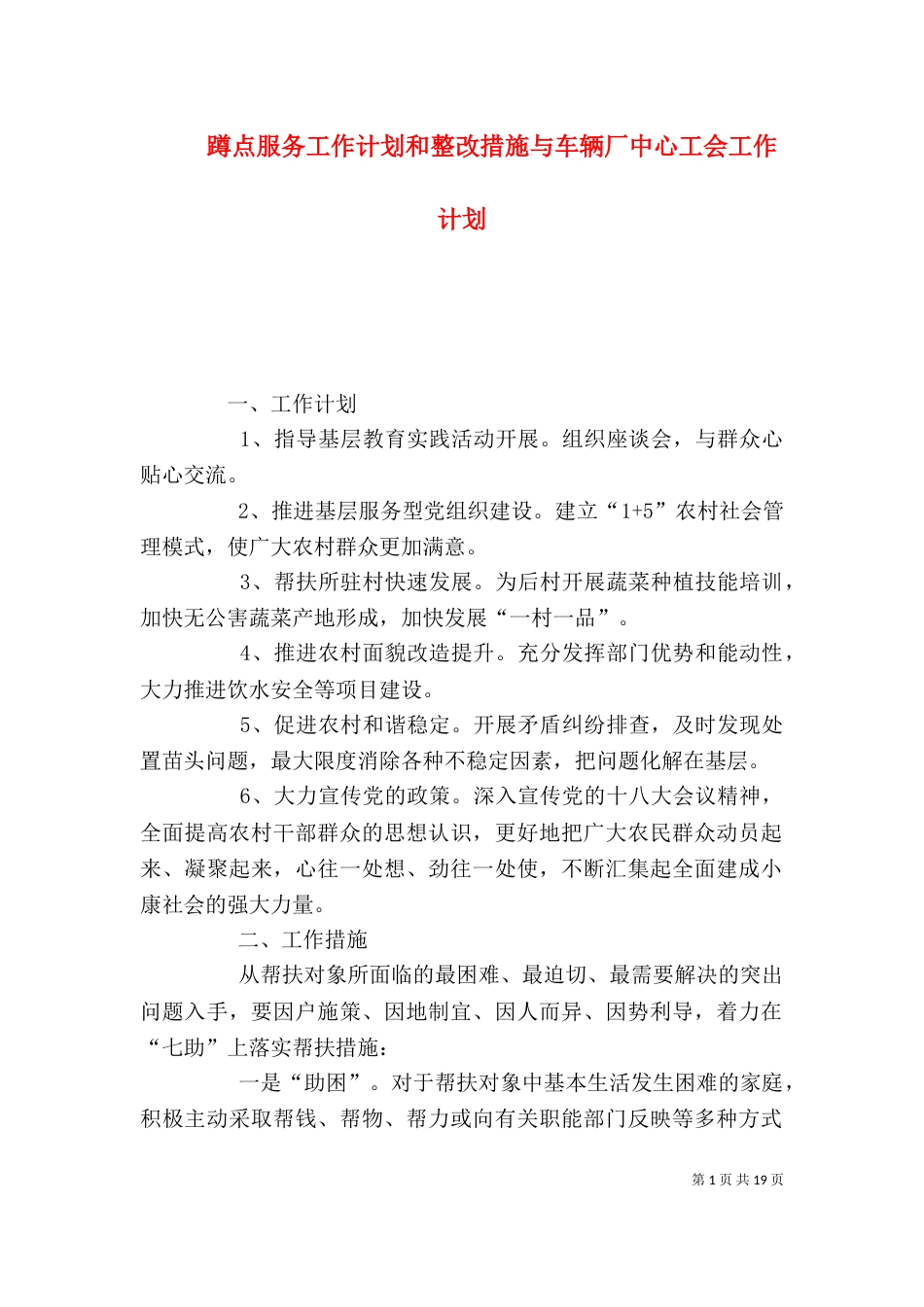 蹲点服务工作计划和整改措施与车辆厂中心工会工作计划_第1页