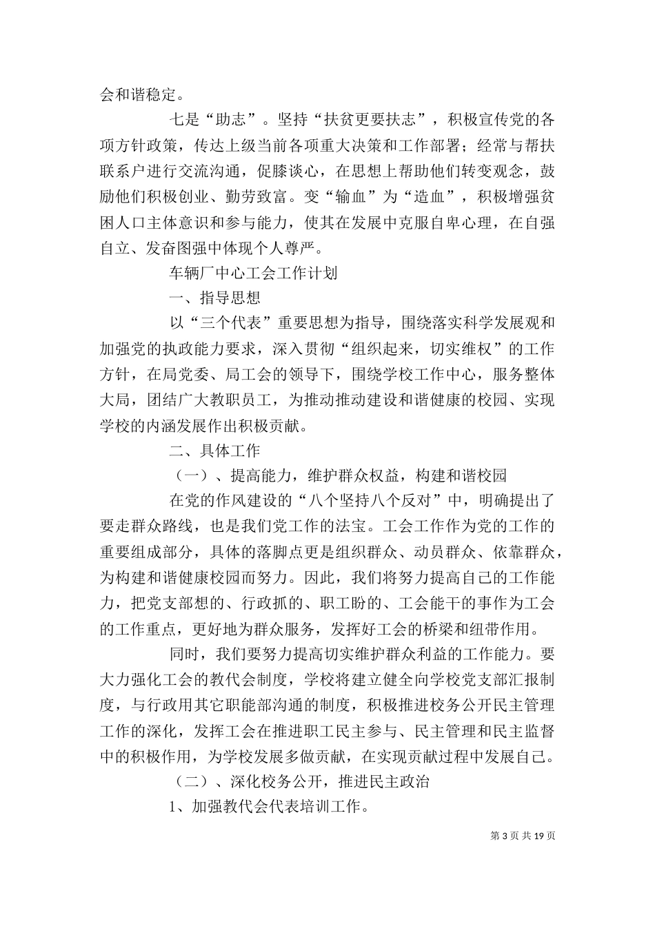 蹲点服务工作计划和整改措施与车辆厂中心工会工作计划_第3页