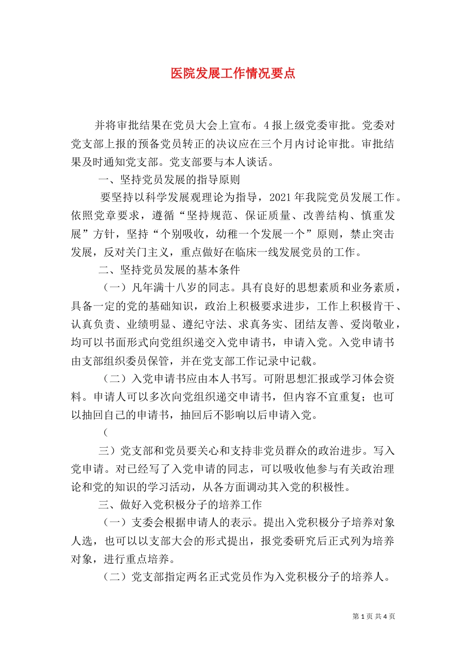 医院发展工作情况要点_第1页