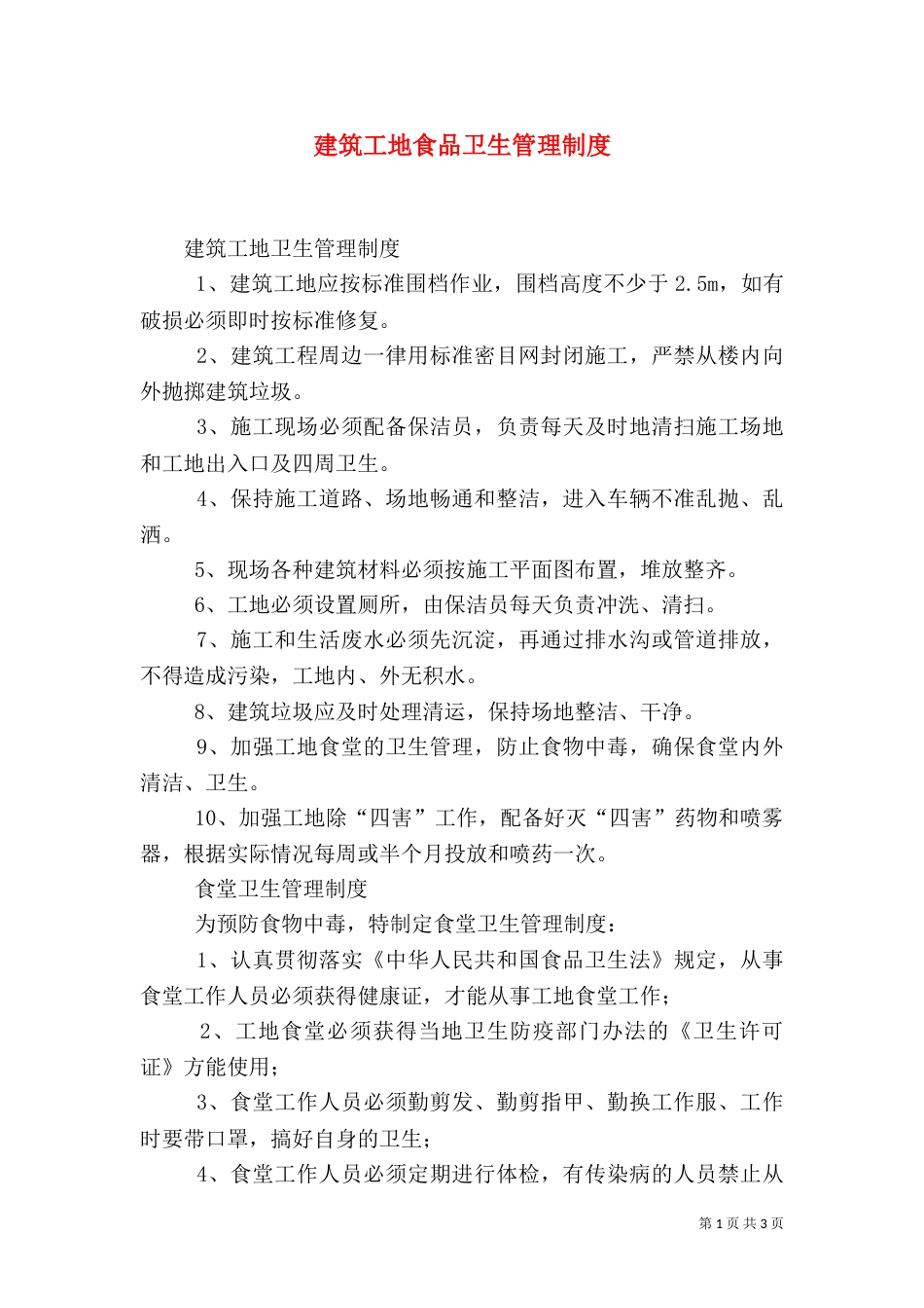 建筑工地食品卫生管理制度（一）_第1页