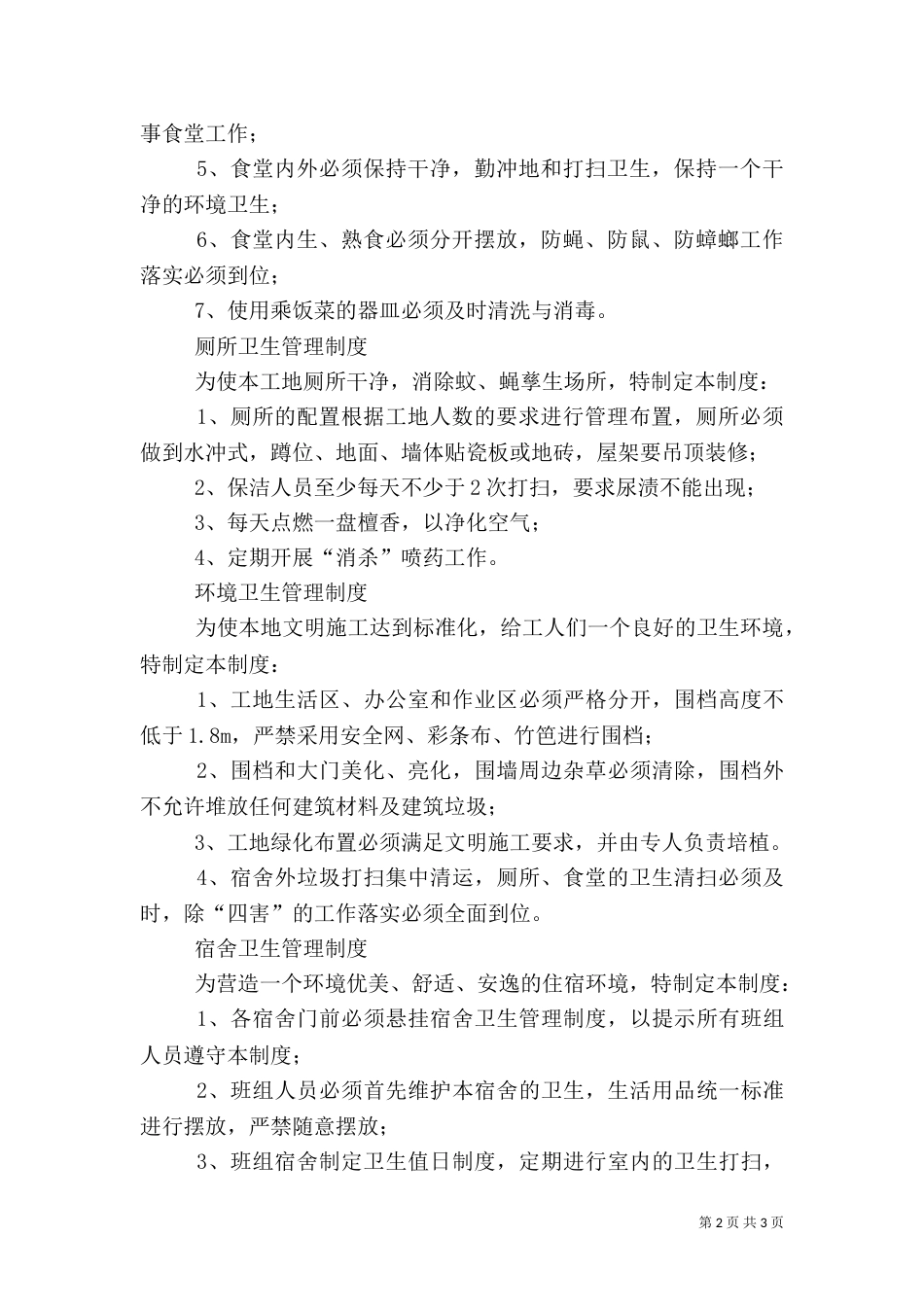 建筑工地食品卫生管理制度（一）_第2页
