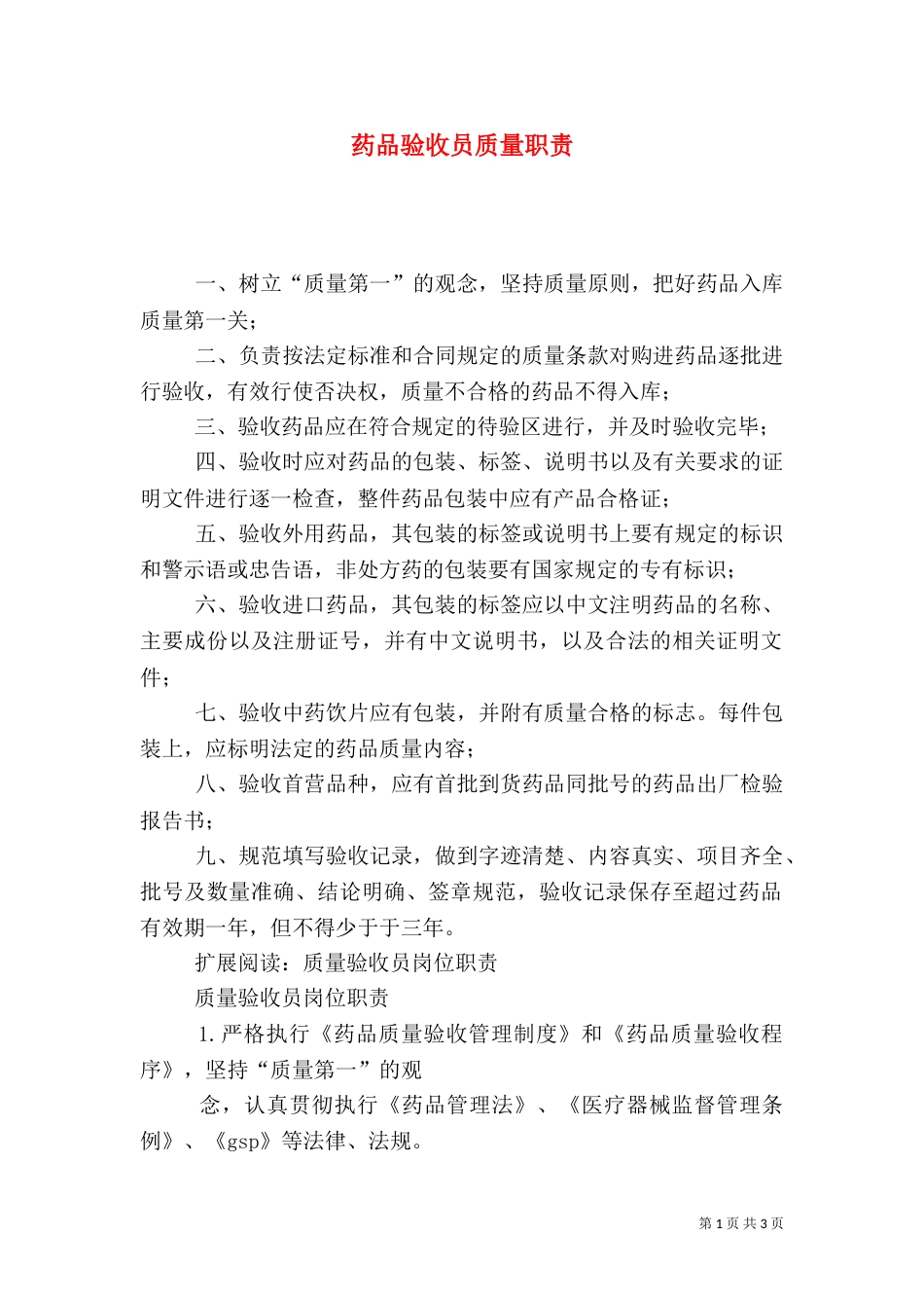 药品验收员质量职责_第1页