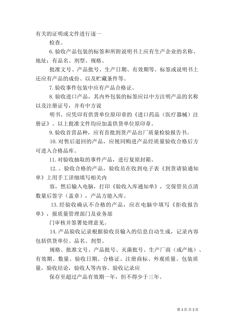 药品验收员质量职责_第3页