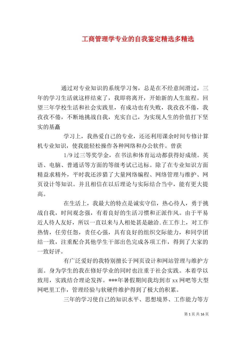 工商管理学专业的自我鉴定精选多精选_第1页