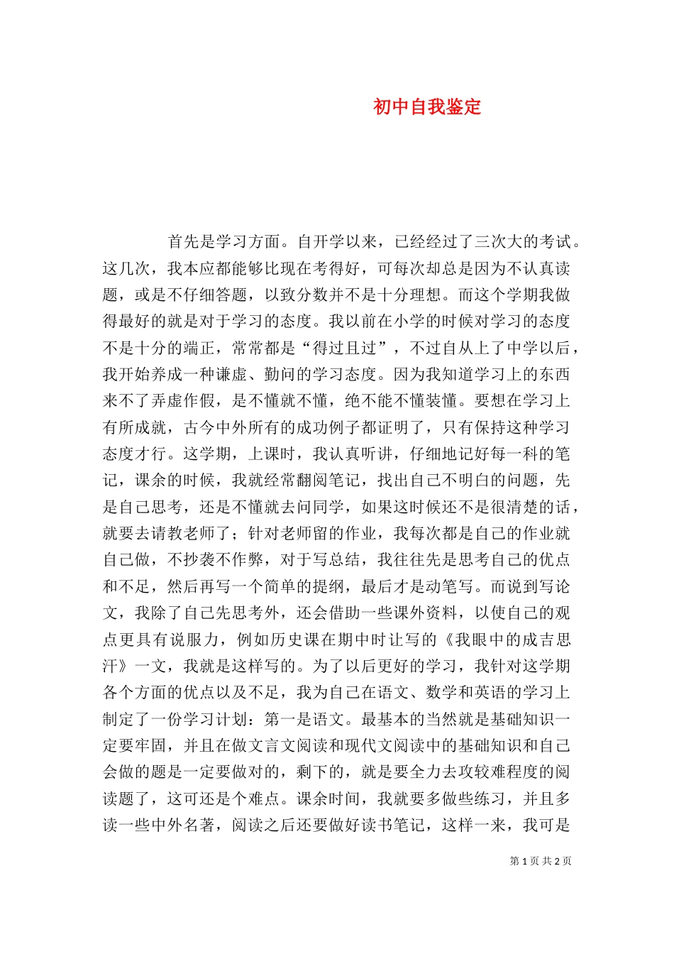 初中自我鉴定（四）_第1页