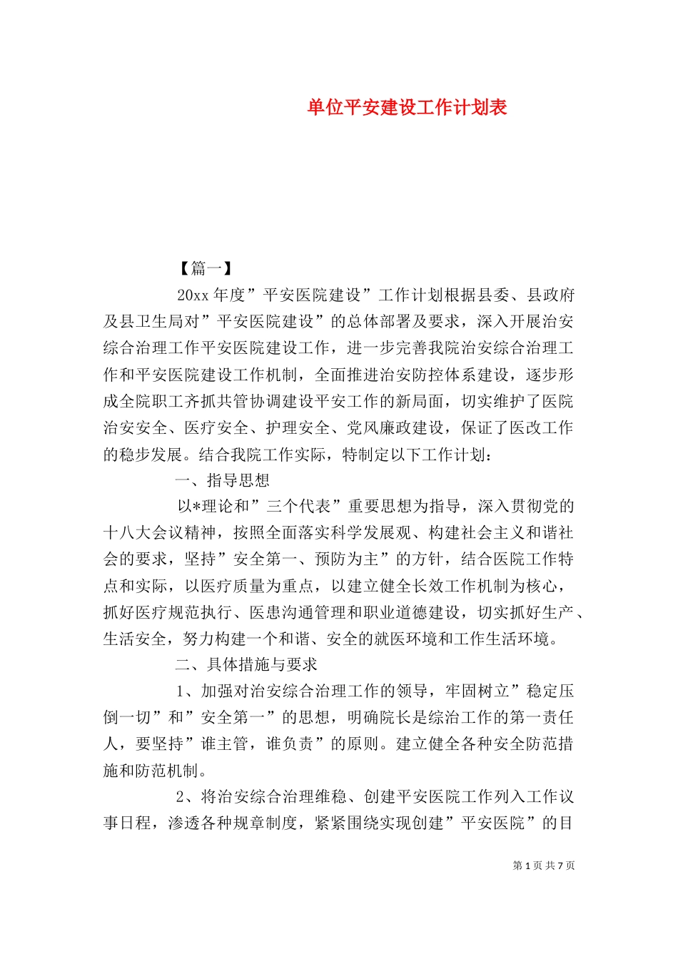 单位平安建设工作计划表_第1页