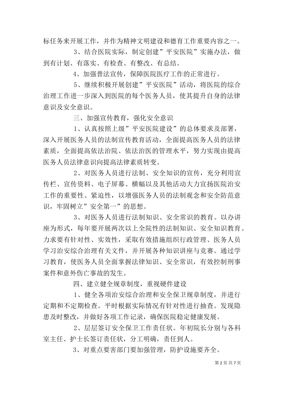 单位平安建设工作计划表_第2页