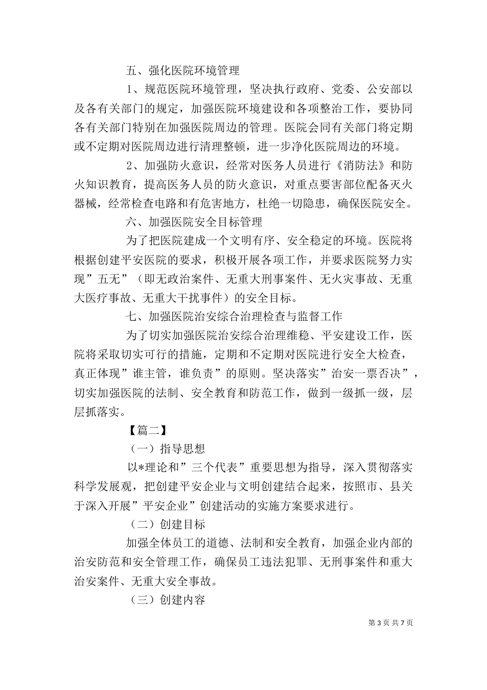 单位平安建设工作计划表_第3页