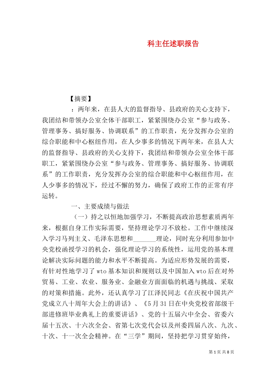 科主任述职报告_第1页