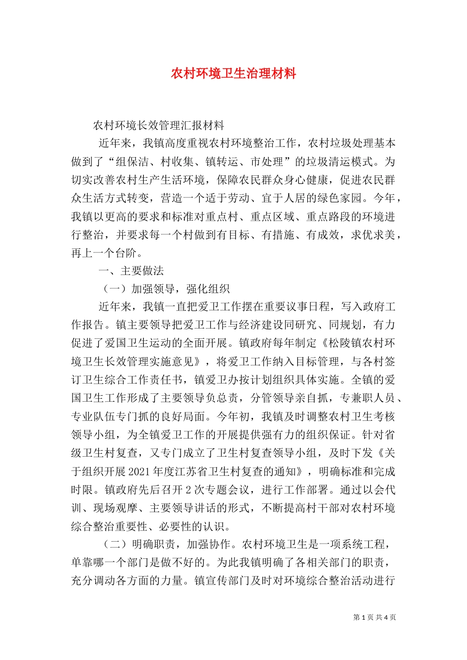 农村环境卫生治理材料（二）_第1页