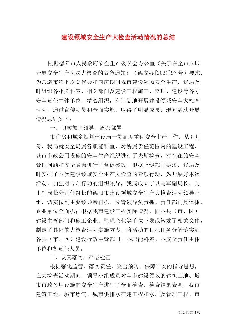 建设领域安全生产大检查活动情况的总结_第1页