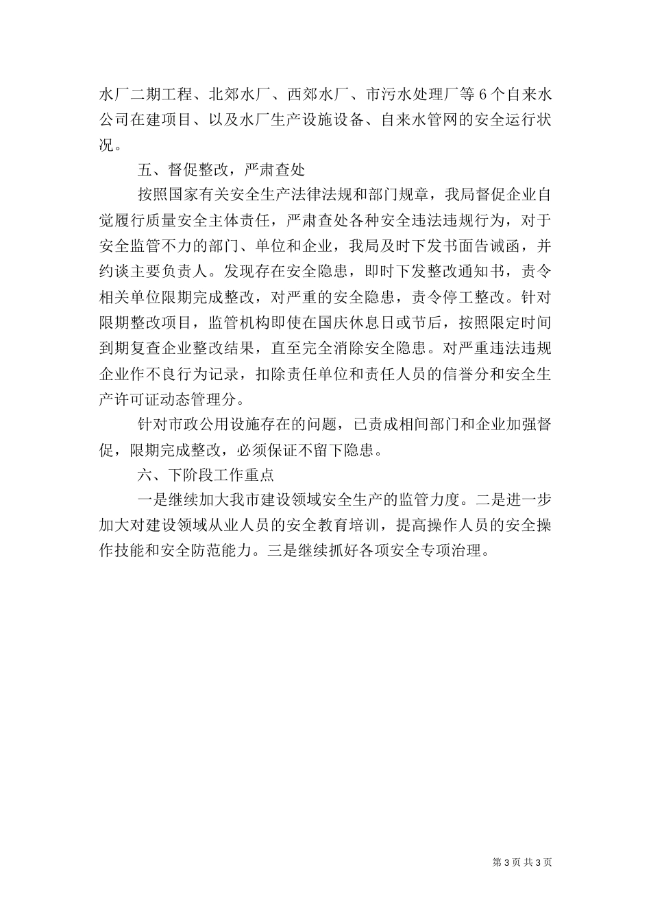 建设领域安全生产大检查活动情况的总结_第3页