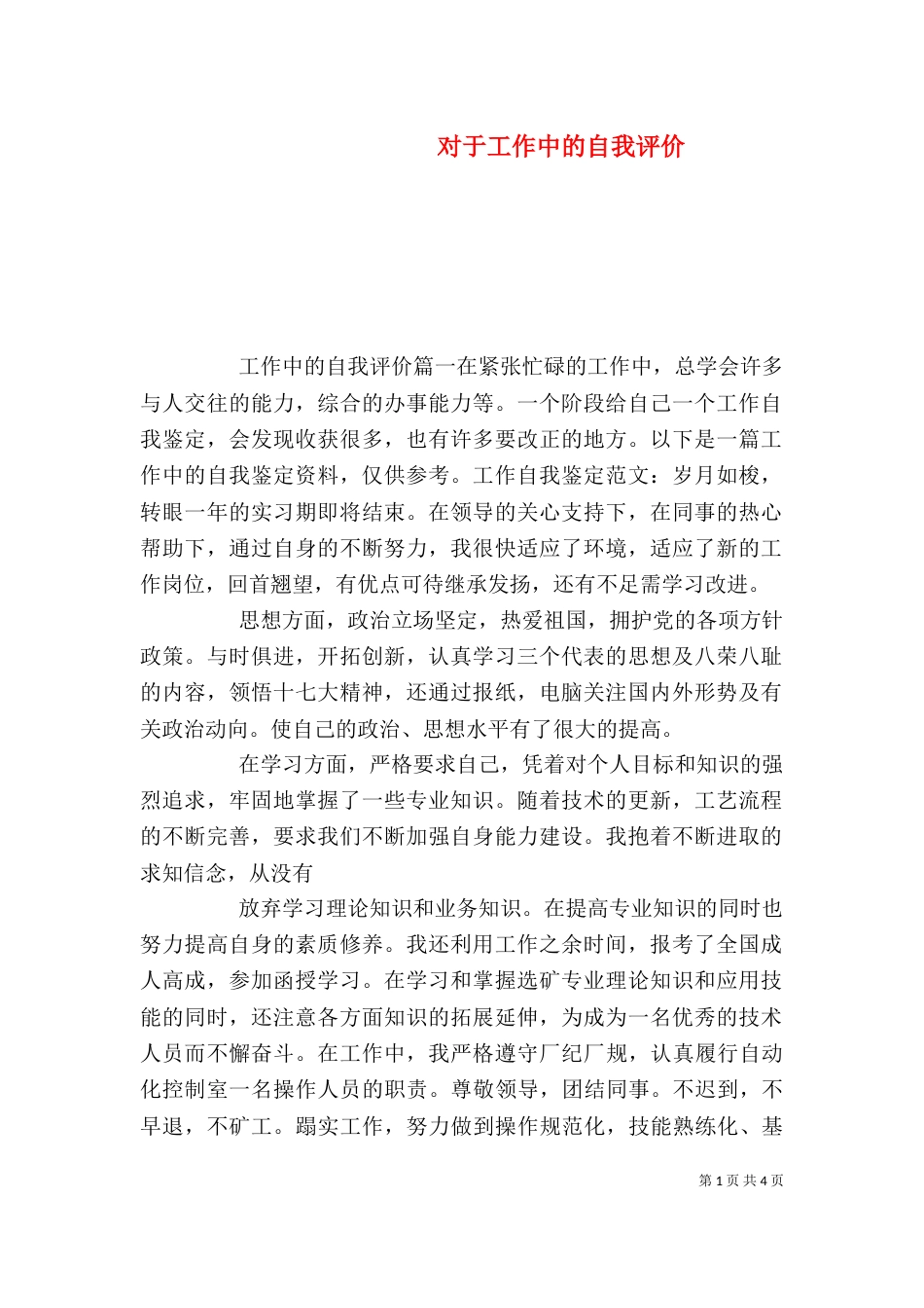 对于工作中的自我评价_第1页