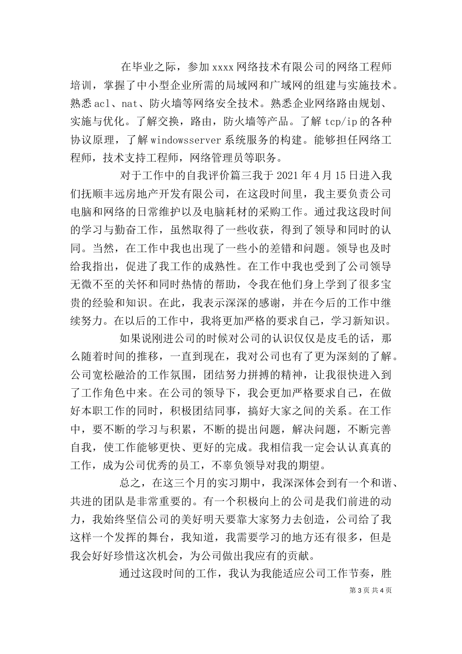 对于工作中的自我评价_第3页