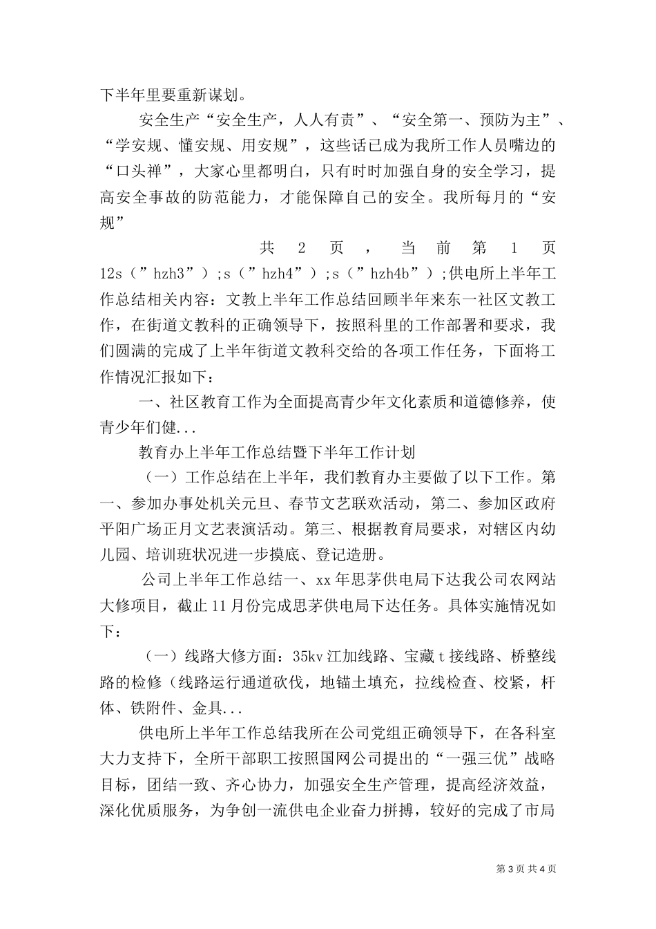 供电所上半年工作总结（九）_第3页
