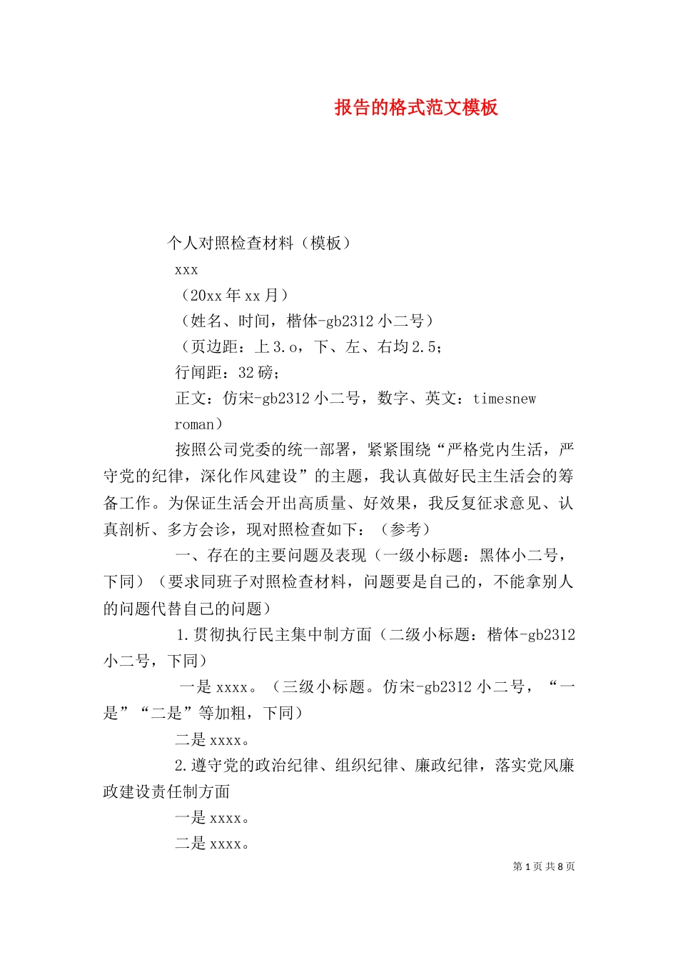报告的格式范文模板_第1页