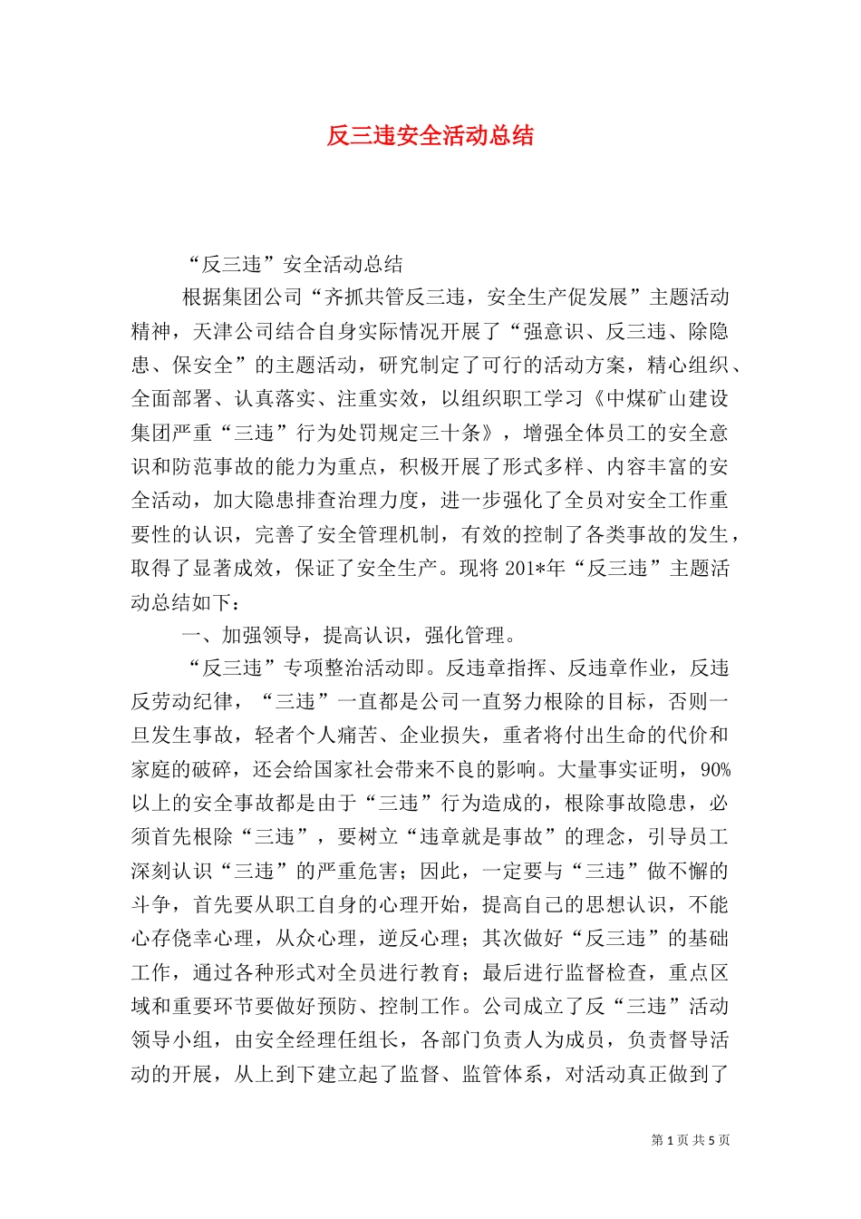 反三违安全活动总结_第1页
