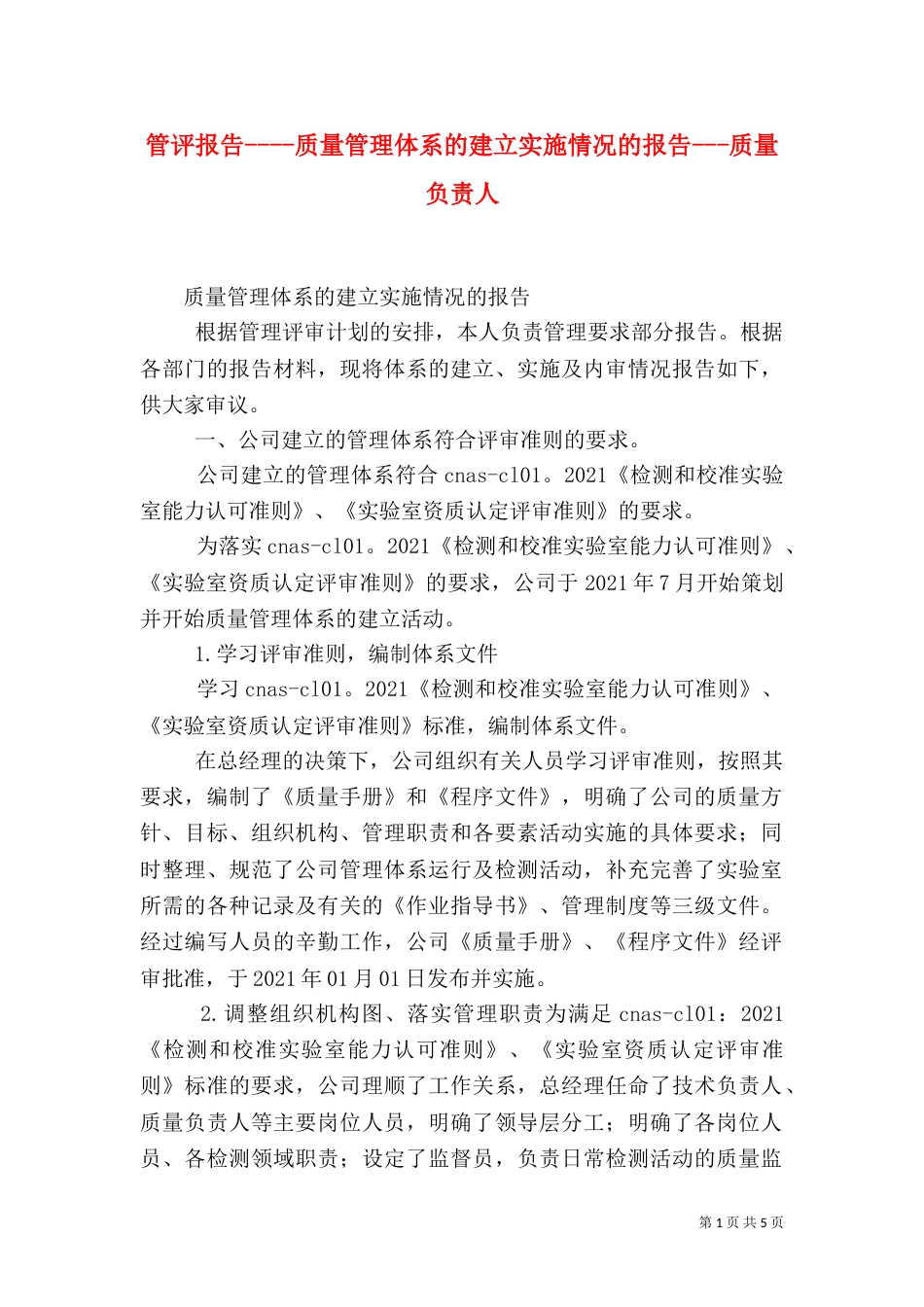 管评报告----质量管理体系的建立实施情况的报告---质量负责人（四）_第1页