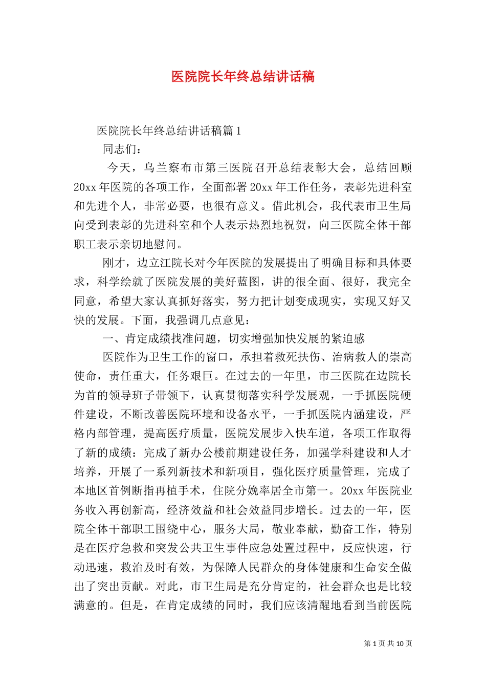 医院院长年终总结讲话稿_第1页