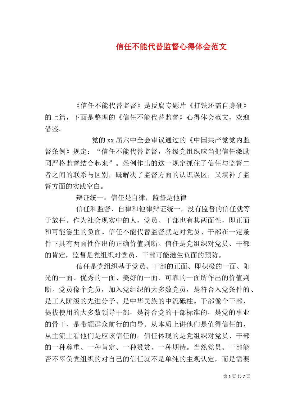 信任不能代替监督心得体会范文_第1页