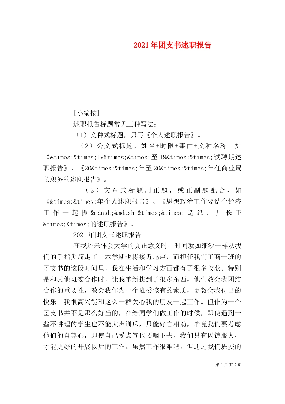 2023年团支书述职报告_第1页