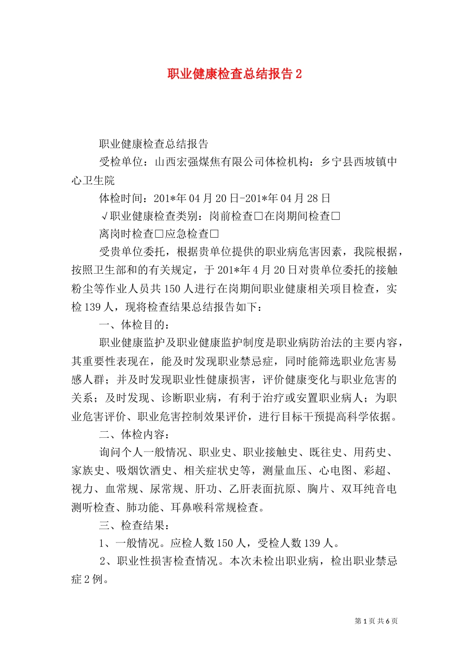职业健康检查总结报告2_第1页