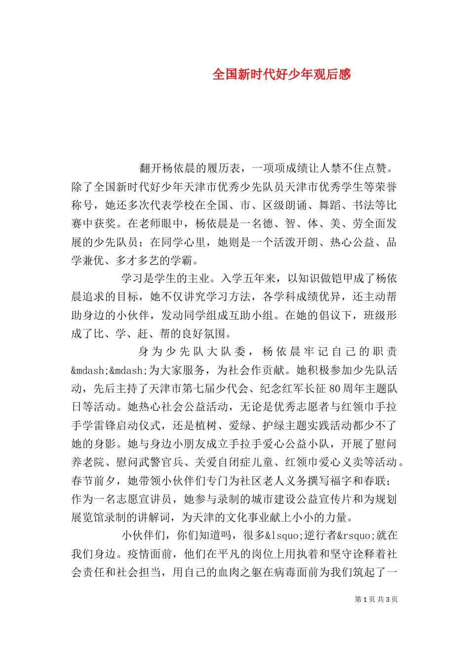 全国新时代好少年观后感_第1页