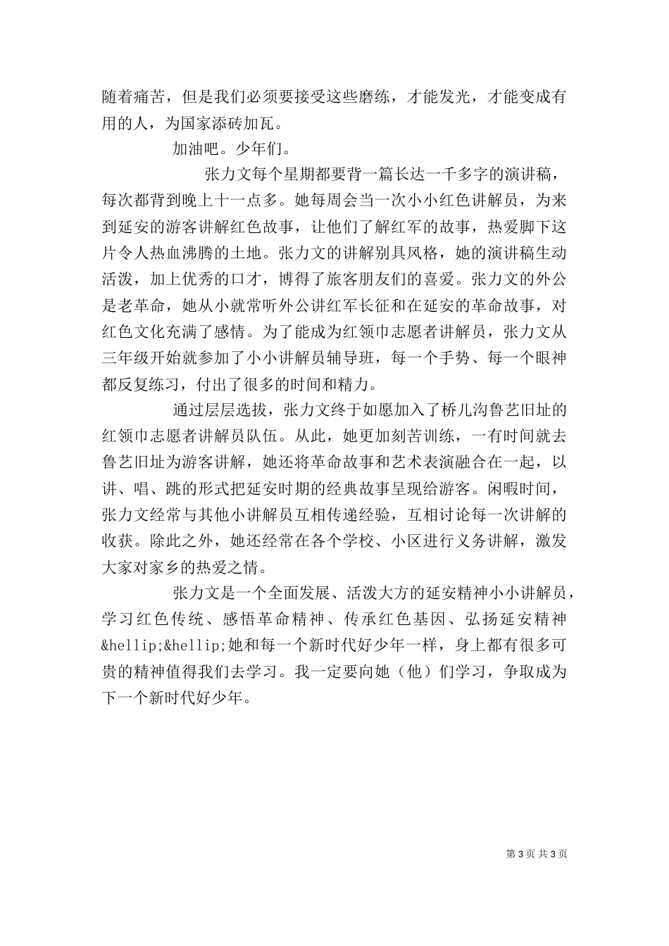 全国新时代好少年观后感_第3页