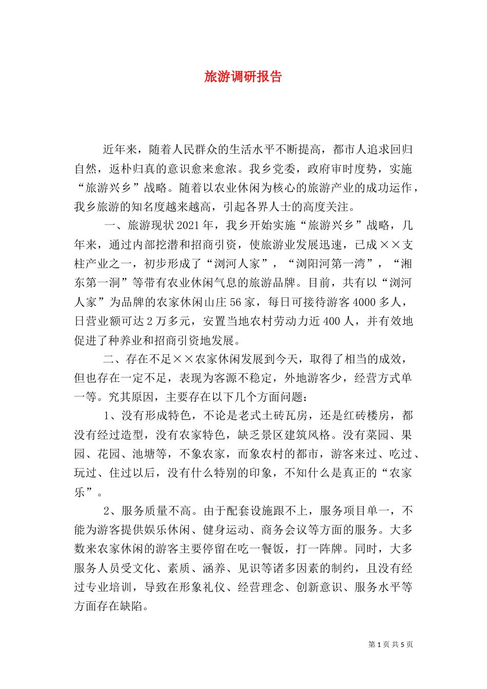 旅游调研报告（七）_第1页