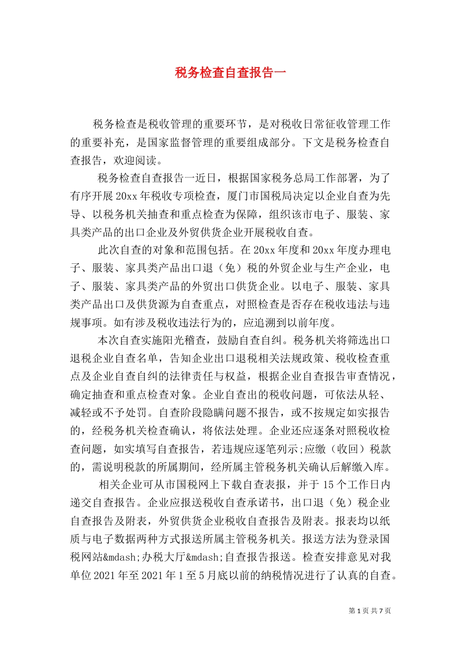 税务检查自查报告一_第1页