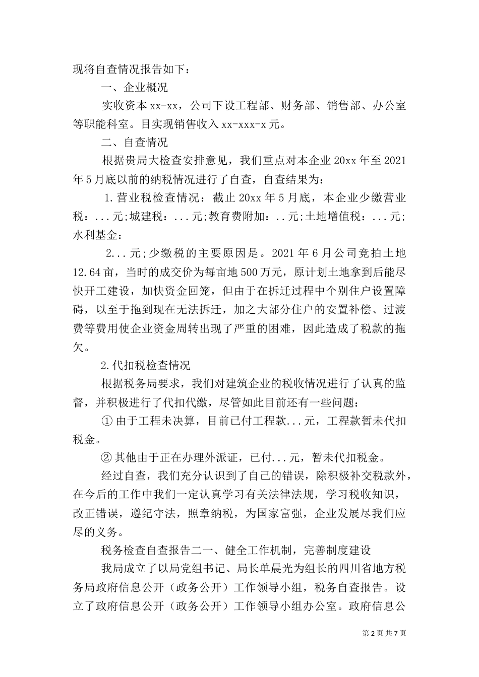 税务检查自查报告一_第2页