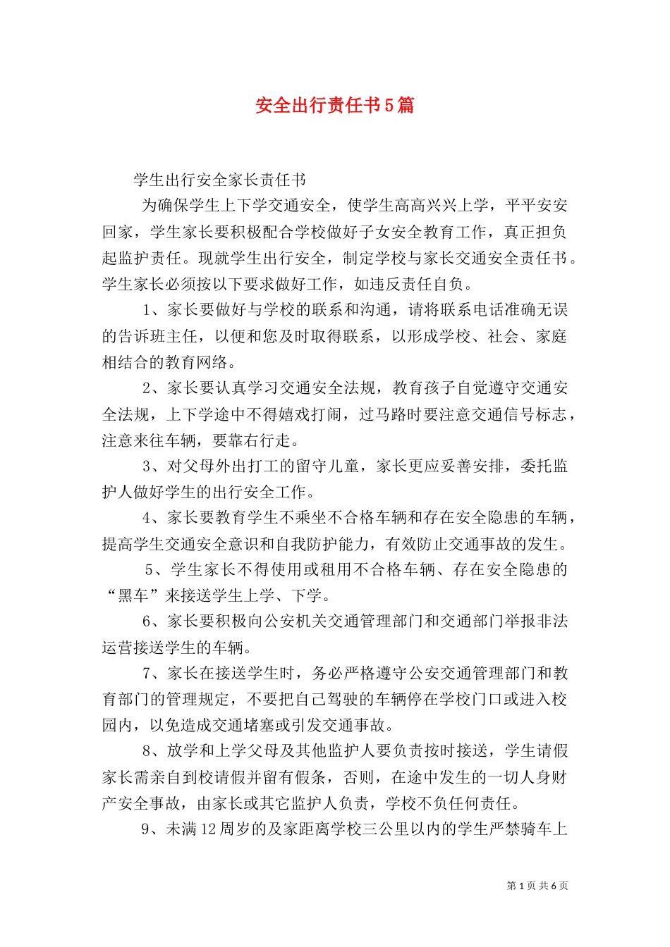 安全出行责任书5篇（一）_第1页