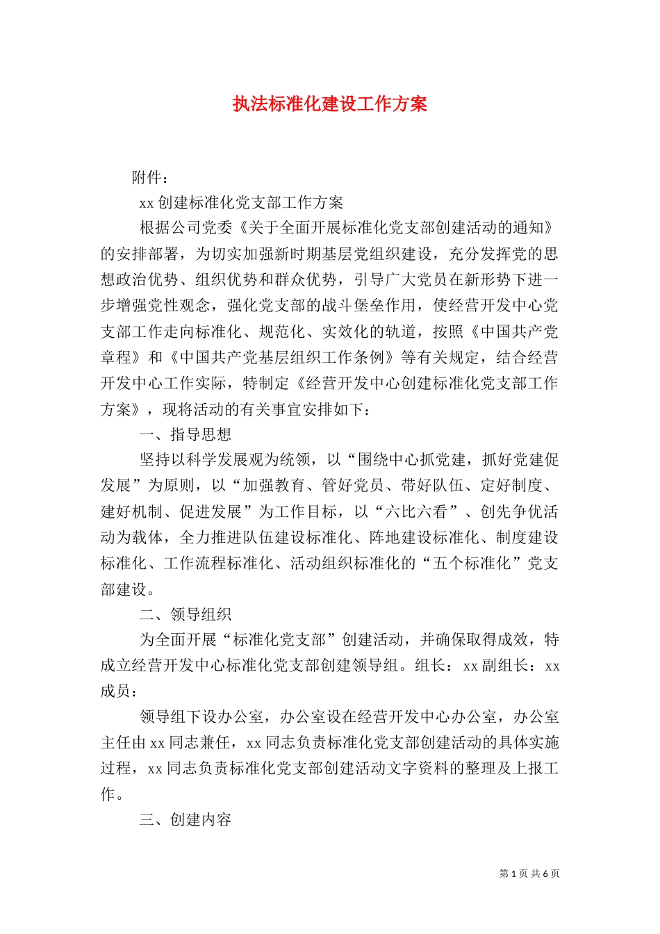 执法标准化建设工作方案（二）_第1页