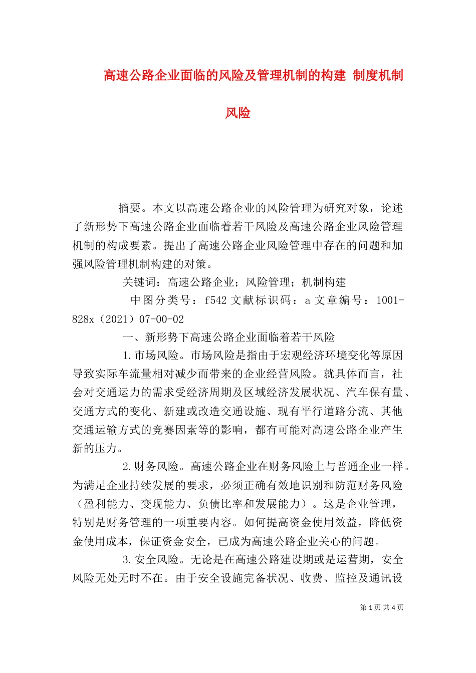 高速公路企业面临的风险及管理机制的构建 制度机制风险（一）_第1页
