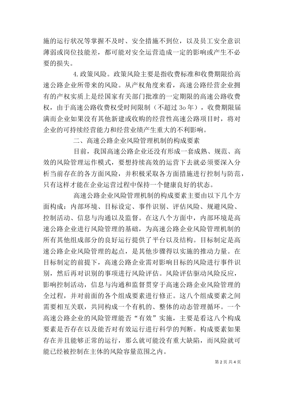 高速公路企业面临的风险及管理机制的构建 制度机制风险（一）_第2页