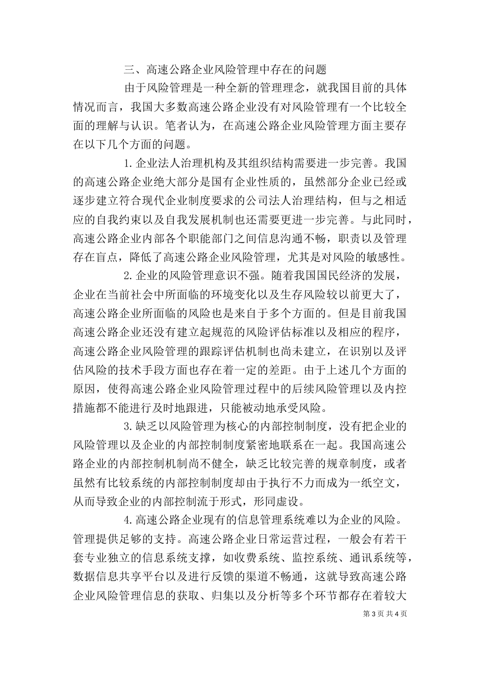 高速公路企业面临的风险及管理机制的构建 制度机制风险（一）_第3页